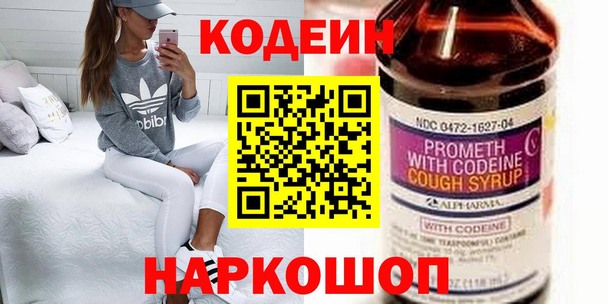 Кодеин Purple Drank Ливны